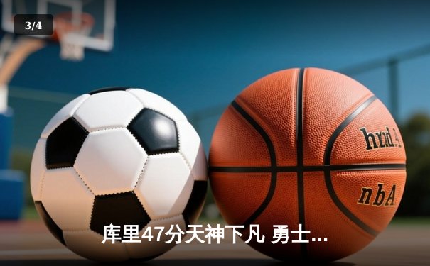 库里47分天神下凡 勇士加时逆转凯尔特人 总决赛战成2-2平 - 3