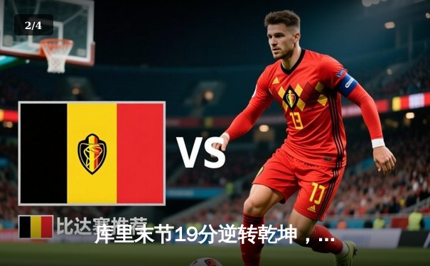 库里末节19分逆转乾坤，勇士加时险胜凯尔特人迎五连胜 - 2