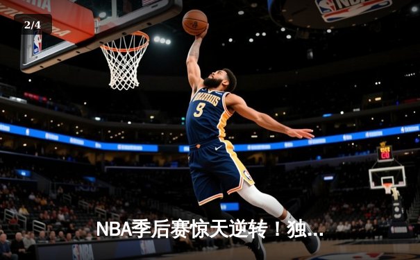 NBA季后赛惊天逆转！独行侠末节轰22-0攻势击溃雷霆，东契奇三双定江山 - 2