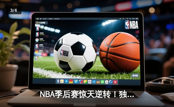 NBA季后赛惊天逆转！独行侠末节轰22-0攻势击溃雷霆，东契奇三双定江山 - 3