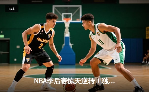 NBA季后赛惊天逆转！独行侠末节轰22-0攻势击溃雷霆，东契奇三双定江山 - 4