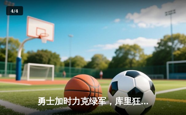 勇士加时力克绿军，库里狂砍44分创赛季新高 - 4