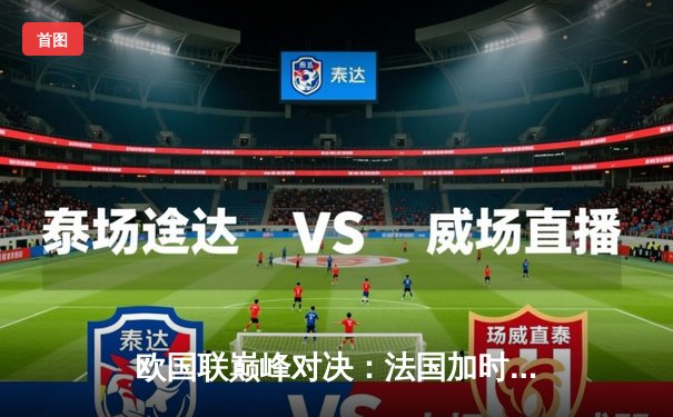 欧国联巅峰对决：法国加时赛3-2逆转西班牙，本泽马姆巴佩双星闪耀