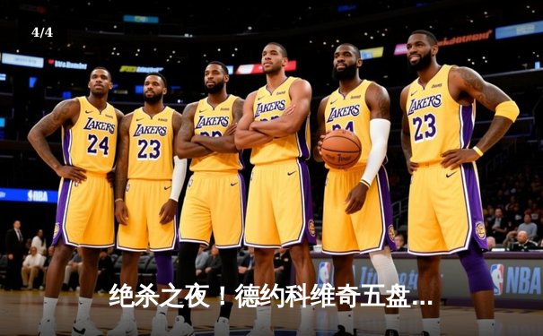 绝杀之夜！德约科维奇五盘鏖战力克阿尔卡拉斯，夺第24座大满贯创历史 - 4