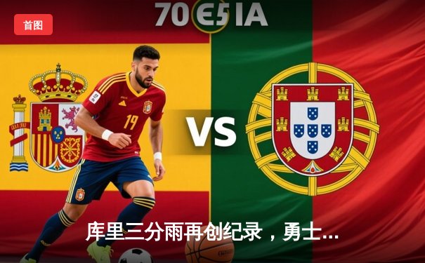 库里三分雨再创纪录，勇士加时险胜凯尔特人，总决赛悬念延续