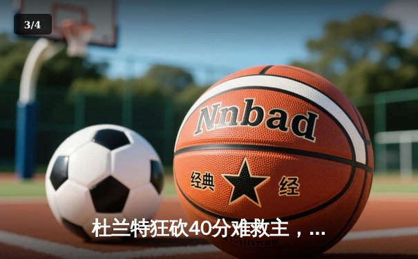 杜兰特狂砍40分难救主，掘金主场逆转太阳迎关键胜利 - 3