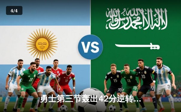 勇士第三节轰出42分逆转战局，库里37分率队击退劲敌凯尔特人 - 4