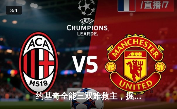 约基奇全能三双难救主，掘金加时憾负森林狼总比分1-3濒临出局 - 3