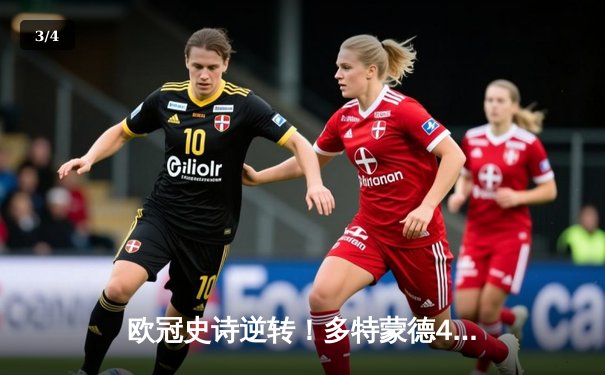 欧冠史诗逆转！多特蒙德4-2力克马竞，时隔11年重返四强 - 3