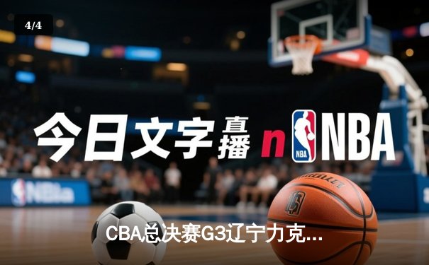 CBA总决赛G3辽宁力克新疆夺赛点 赵继伟28+8弗格34分统治末节 - 4