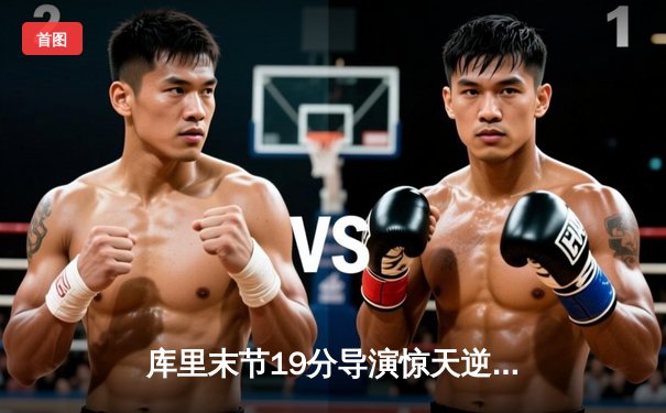 库里末节19分导演惊天逆转 勇士加时险胜凯尔特人扳平总比分