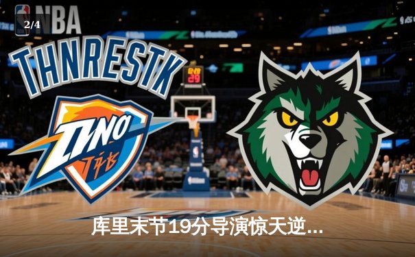 库里末节19分导演惊天逆转 勇士加时险胜凯尔特人扳平总比分 - 2