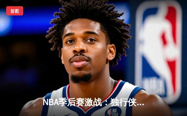 NBA季后赛激战：独行侠加时险胜森林狼 东契奇33+12统治关键时刻