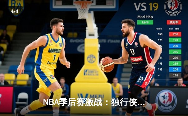 NBA季后赛激战：独行侠加时险胜森林狼 东契奇33+12统治关键时刻 - 4