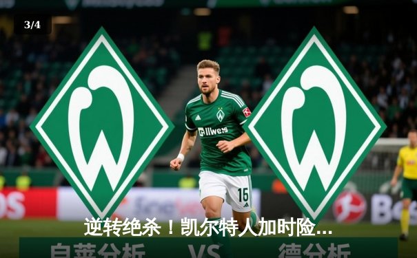 逆转绝杀！凯尔特人加时险胜雄鹿，塔图姆狂砍50分捍卫主场 - 3