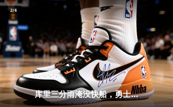 库里三分雨淹没快船，勇士客场险胜锁定季后赛席位 - 2