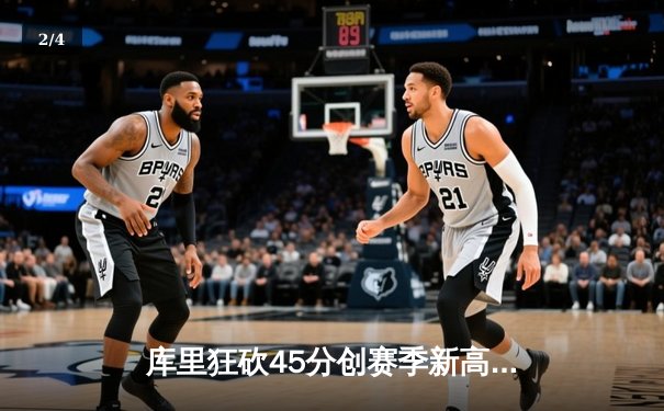 库里狂砍45分创赛季新高 勇士加时险胜凯尔特人迎五连胜 - 2