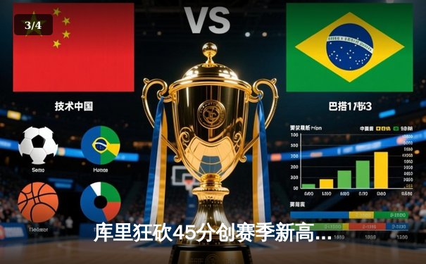 库里狂砍45分创赛季新高 勇士加时险胜凯尔特人迎五连胜 - 3