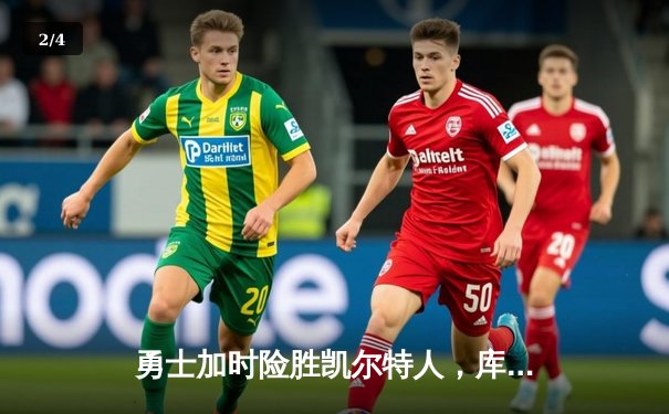 勇士加时险胜凯尔特人，库里狂砍43分率队完成20分惊天逆转 - 2