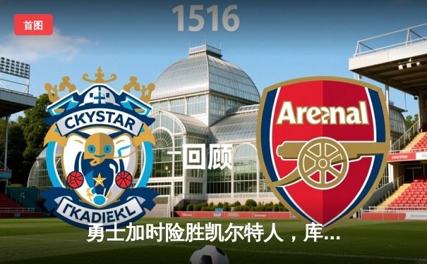 勇士加时险胜凯尔特人，库里狂砍43分率队完成20分逆转