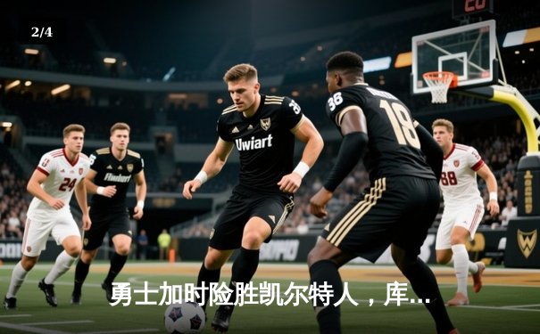 勇士加时险胜凯尔特人，库里狂砍43分率队完成20分逆转 - 2