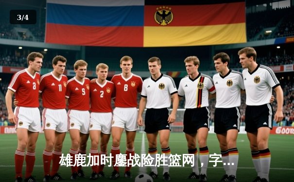 雄鹿加时鏖战险胜篮网，字母哥44分主宰关键时刻 - 3