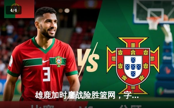 雄鹿加时鏖战险胜篮网，字母哥44分主宰关键时刻 - 4