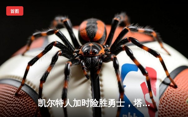 凯尔特人加时险胜勇士，塔图姆44分创赛季新高