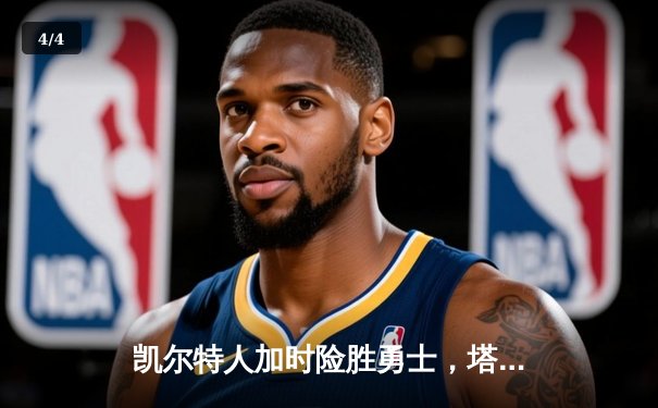 凯尔特人加时险胜勇士，塔图姆44分创赛季新高 - 4