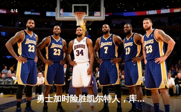 勇士加时险胜凯尔特人，库里43分创总决赛三分新纪录 - 4