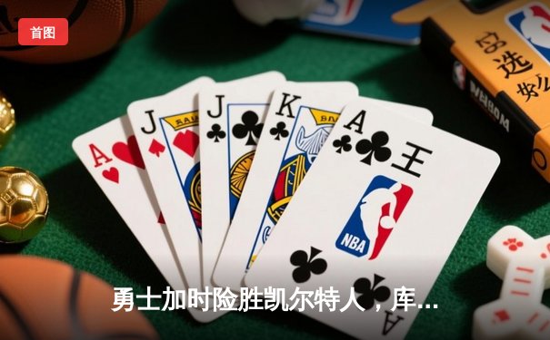 勇士加时险胜凯尔特人，库里43分创总决赛三分新纪录