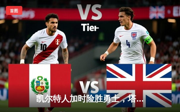 凯尔特人加时险胜勇士，塔图姆44分创赛季新高