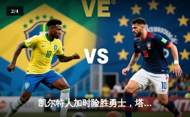 凯尔特人加时险胜勇士，塔图姆44分创赛季新高 - 2