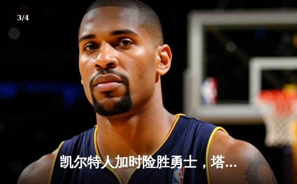 凯尔特人加时险胜勇士，塔图姆44分创赛季新高 - 3