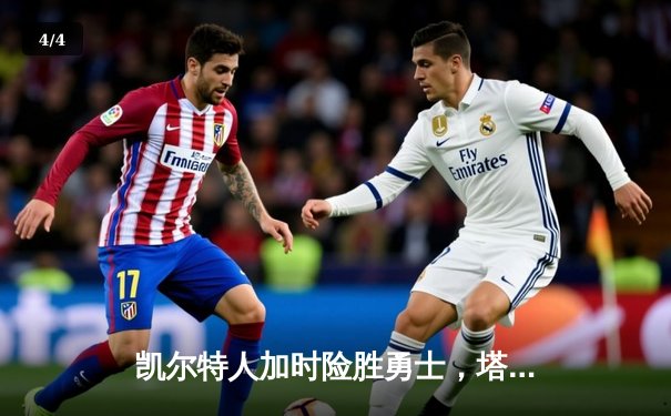 凯尔特人加时险胜勇士，塔图姆44分创赛季新高 - 4