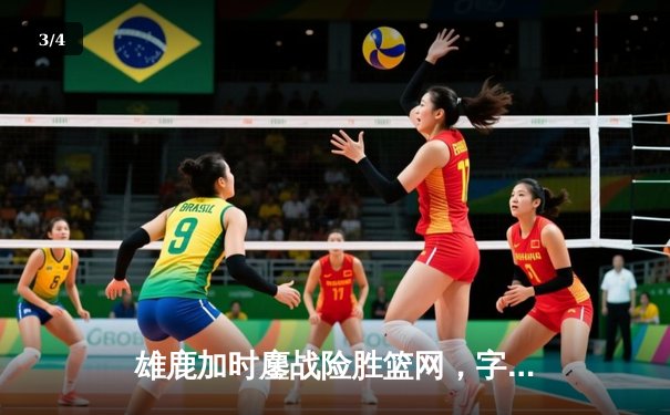 雄鹿加时鏖战险胜篮网，字母哥44分主宰关键时刻 - 3