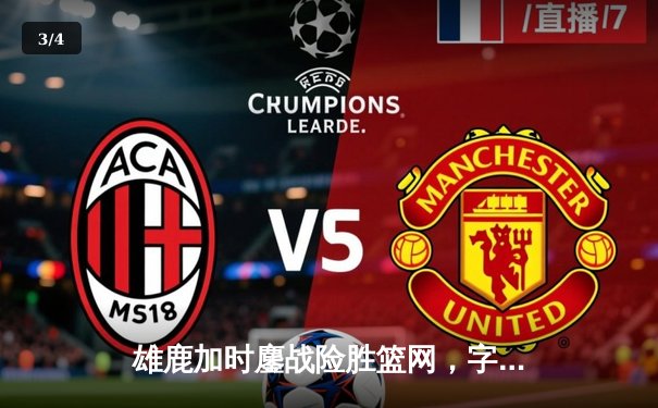 雄鹿加时鏖战险胜篮网，字母哥44分14篮板制霸内线 - 3