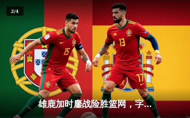 雄鹿加时鏖战险胜篮网，字母哥44分主宰关键时刻 - 2