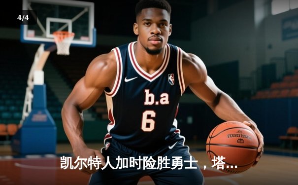 凯尔特人加时险胜勇士，塔图姆44分创赛季新高 - 4