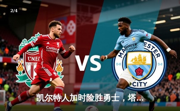 凯尔特人加时险胜勇士，塔图姆44分创赛季新高 - 2