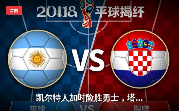 凯尔特人加时险胜勇士，塔图姆44分创赛季新高