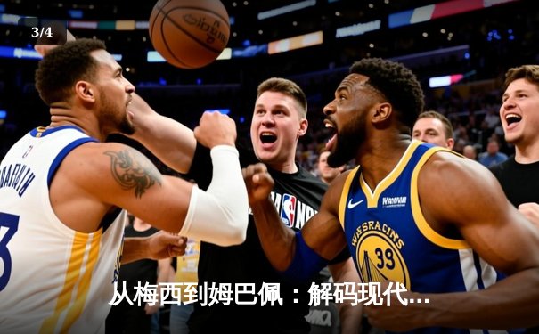 从梅西到姆巴佩：解码现代足球的战术进化与商业博弈 - 3