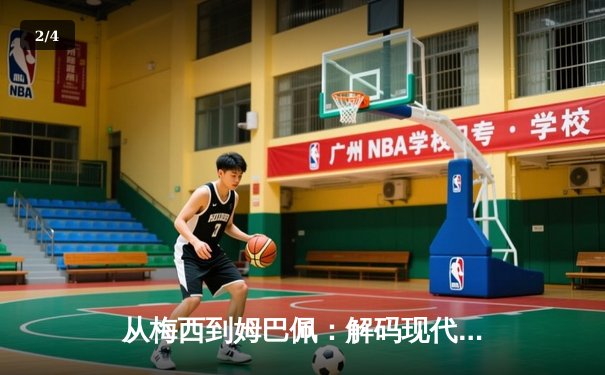 从梅西到姆巴佩：解码现代足球的战术进化与商业博弈 - 2