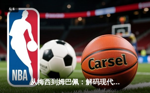 从梅西到姆巴佩：解码现代足球的战术进化与商业博弈 - 4