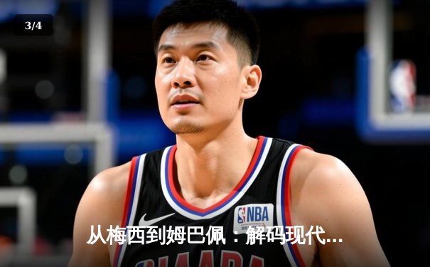 从梅西到姆巴佩：解码现代足球的战术演进与巨星价值 - 3