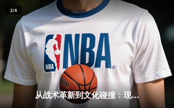 从战术革新到文化碰撞：现代体育竞技的全球化深度解析 - 2